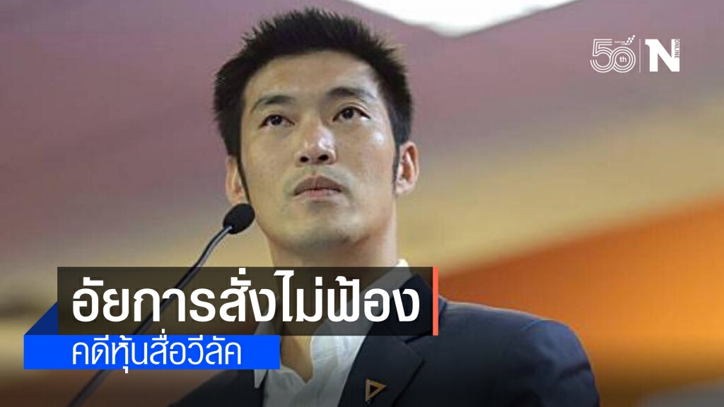 อัยการสั่งไม่ฟ้อง "ธนาธร" คดีถือหุ้นสื่อสมัคร ส.ส.