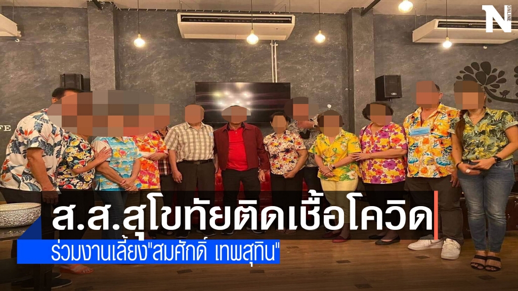 กระฉ่อน! ส.ส.สุโขทัย ติดเชื้อโควิด