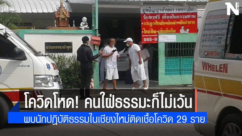 ผงะ! นักปฎิบัติธรรมติดเชื้อโควิด 29 ราย