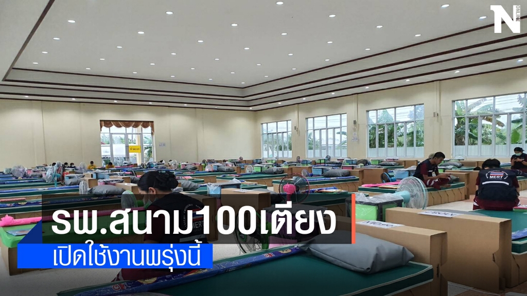 เปิดโรงพยาบาลสนาม100เตียง เริ่มใช้งานพรุ่งนี้ เปิดโรงพยาบาลสนาม100เตียง เริ่มใช้งานพรุ่งนี้
