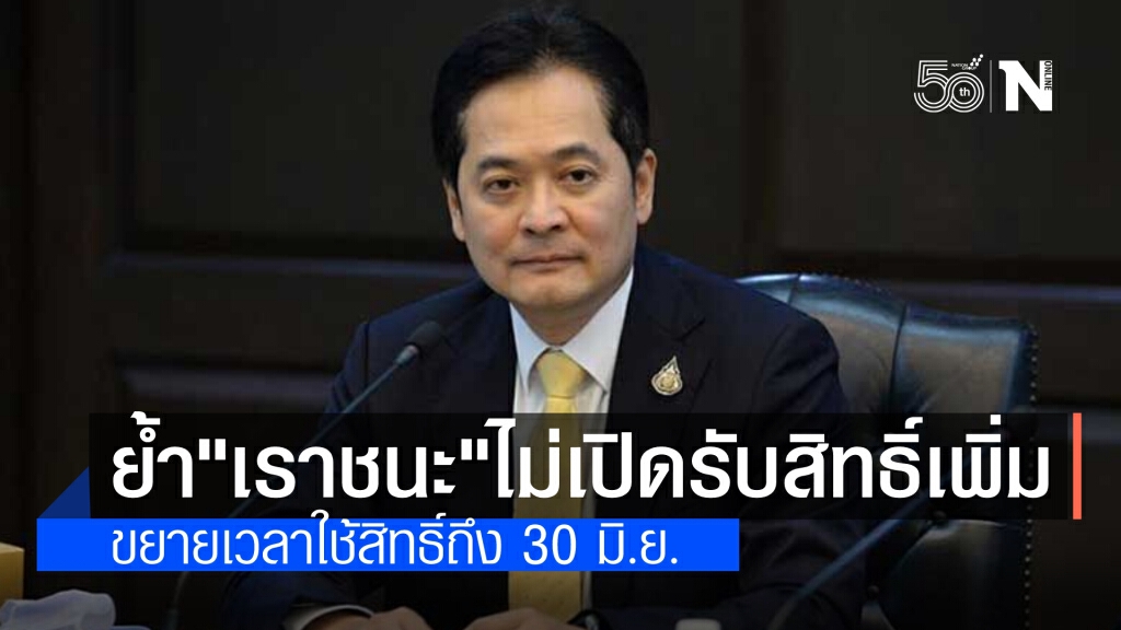 โฆษกรัฐบาล ย้ำ โครงการ"เราชนะ" ไม่เปิดรับลงทะเบียนเพิ่ม ขยายเวลาใช้สิทธิ์ถึง 30 มิ.ย.
