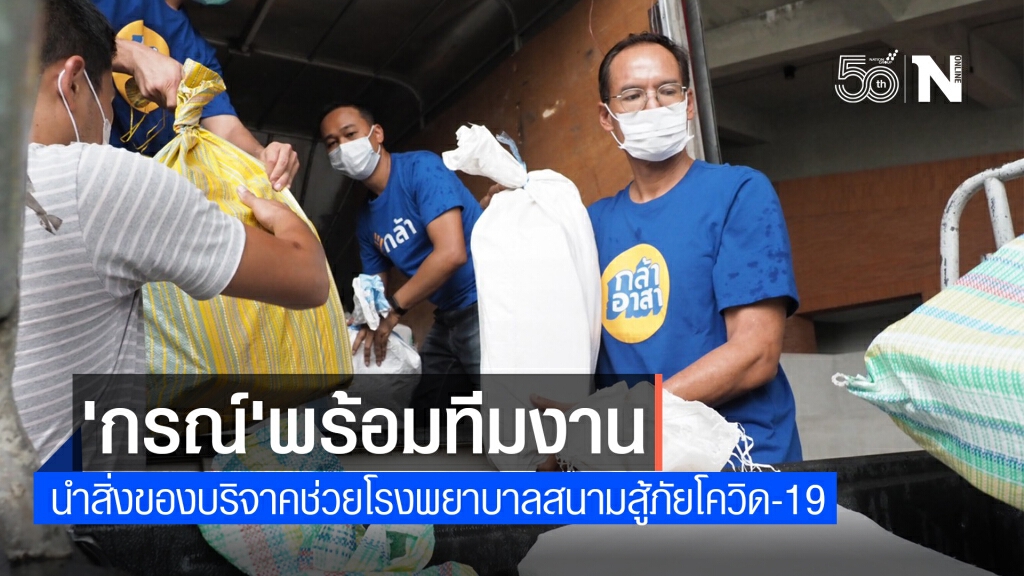 "กรณ์ "นำทีมบริจาคคช่วย ร.พ.สนาม "กรณ์ "นำทีมบริจาคคช่วย ร.พ.สนาม