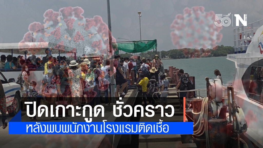สั่งปิดเกาะกูด 23 เม.ย. - 1 พ.ค. หลังพบ พนง.โรงแรมติดโควิดเพิ่ม 1 ราย สั่งปิดเกาะกูด 23 เม.ย. - 1 พ.ค. หลังพบ พนง.โรงแรมติดโควิดเพิ่ม 1 ราย