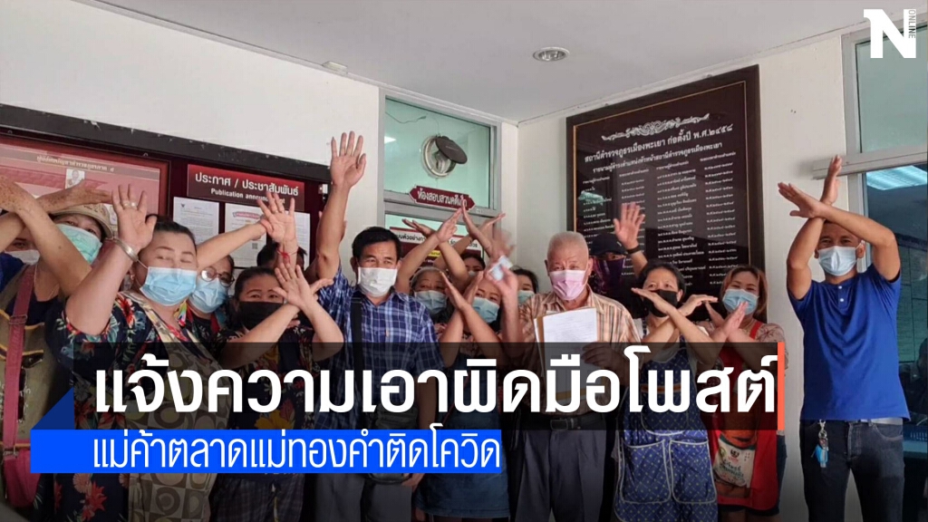 แจ้งความมือโพสต์-แม่ค้าตลาดแม่ทองคำติดโควิด แจ้งความมือโพสต์-แม่ค้าตลาดแม่ทองคำติดโควิด