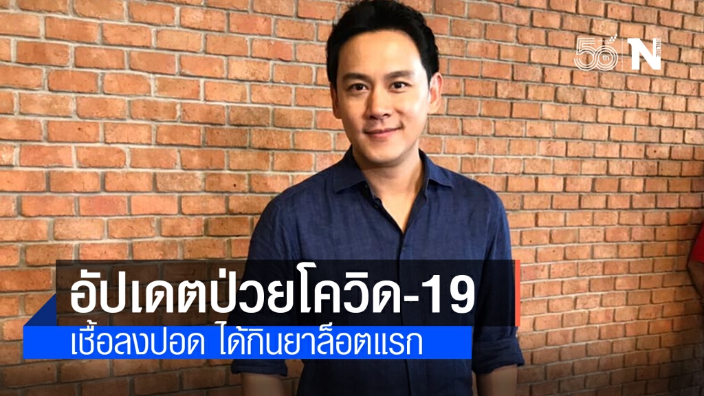 "ฟลุค เกริกพล" เล่าอาการป่วยโควิด-19 ล่าสุด เชื้อลงปอด มีความดันเล็กน้อย