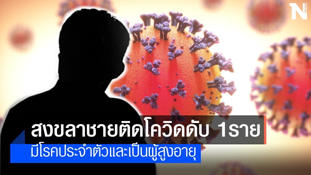 ด่วน!! ติดเชื้อโควิดจ.สงขลาเสียชีวิต 1 ราย ด่วน!! ติดเชื้อโควิดจ.สงขลาเสียชีวิต 1 ราย