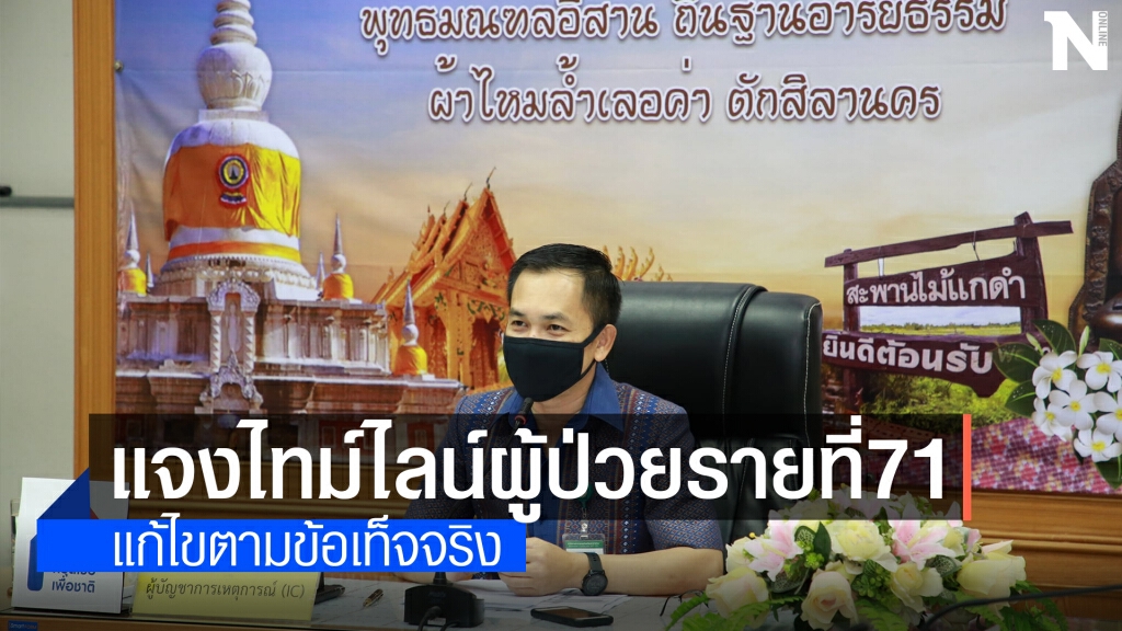 สสจ.มหาสารคาม แจงผู้ป่วยยืนยันได้เล่นพนันที่ร้อยเอ็ดจริง
