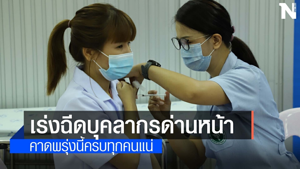 วัคซีนมาแล้วเร่งฉีดให้บุคลากรทางการแพทย์ วัคซีนมาแล้วเร่งฉีดให้บุคลากรทางการแพทย์