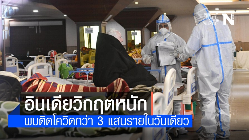 ทุบสถิติ! ‘อินเดีย’ ป่วยโควิด-19 วันเดียวทะลุ 300,000 ราย