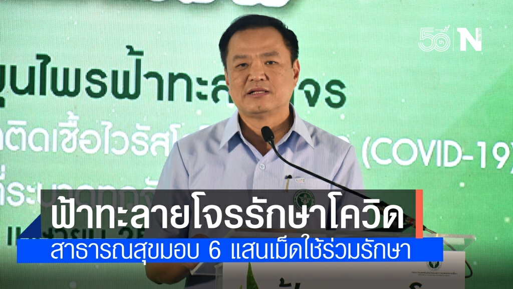 "ฟ้าทะลายโจร"รักษาผู้ป่วยโควิดระยะแรกได้ สาธารณสุขมอบ 6 แสนเม็ด ให้รพ.ในสังกัดทั่วประเทศใช้ร่วมรักษา