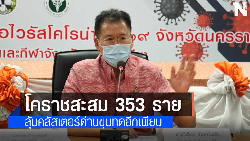 โคราชติดเพิ่ม 25 ราย ลุ้นผลคลัสเตอร์ด่านขุนทด 173 ราย