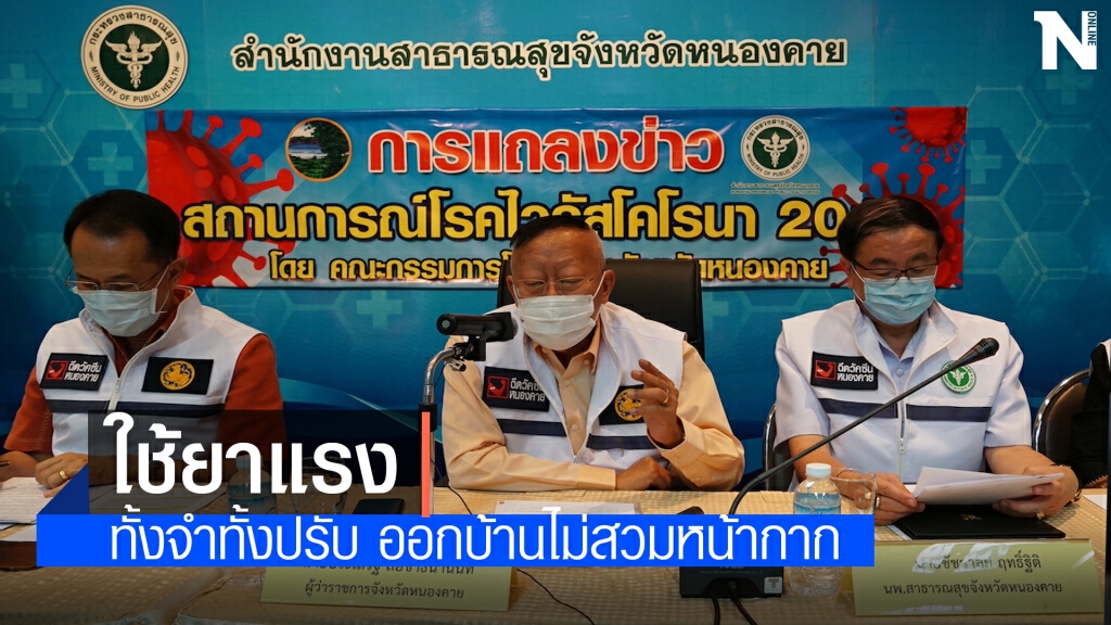 หนองคายเอาจริงปรับคนไม่สวมหน้ากาก ยอดโควิดพุ่งสะสม 24 ราย