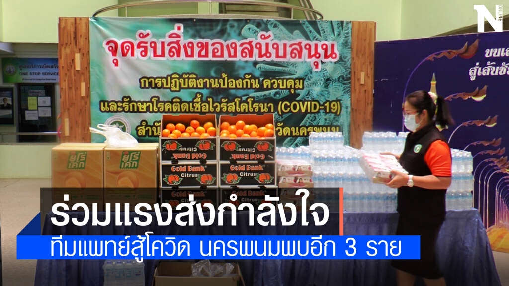 นครพนมพบโควิดเพิ่มอีก 3 ราย สะสม 62 ราย นครพนมพบโควิดเพิ่มอีก 3 ราย สะสม 62 ราย