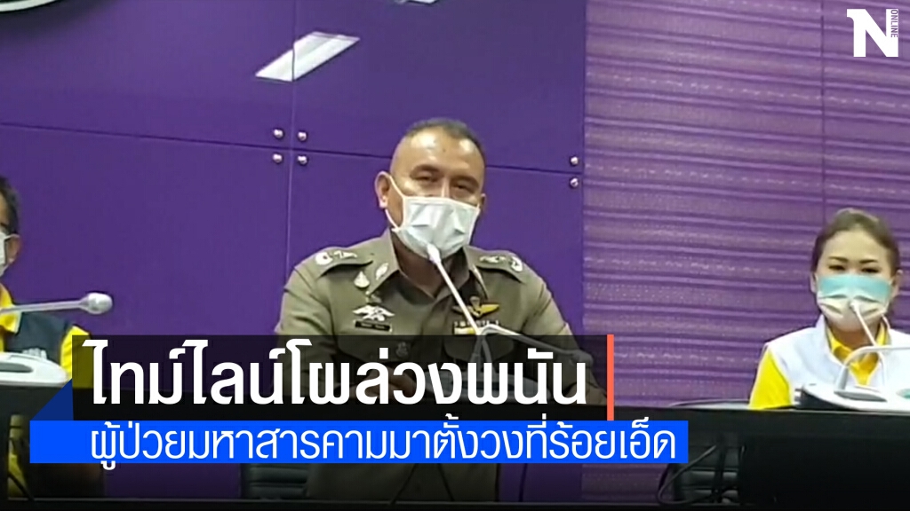 ผบก.ยอมรับ ผู้ติดเชื้อลักลอบเล่นการพนันในพื้นที่จริง