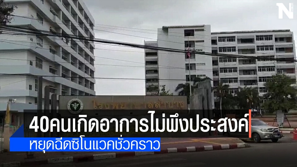 ฉีดวัคซีน-40คนเกิดอาการไม่พึงประสงค์ ฉีดวัคซีน-40คนเกิดอาการไม่พึงประสงค์