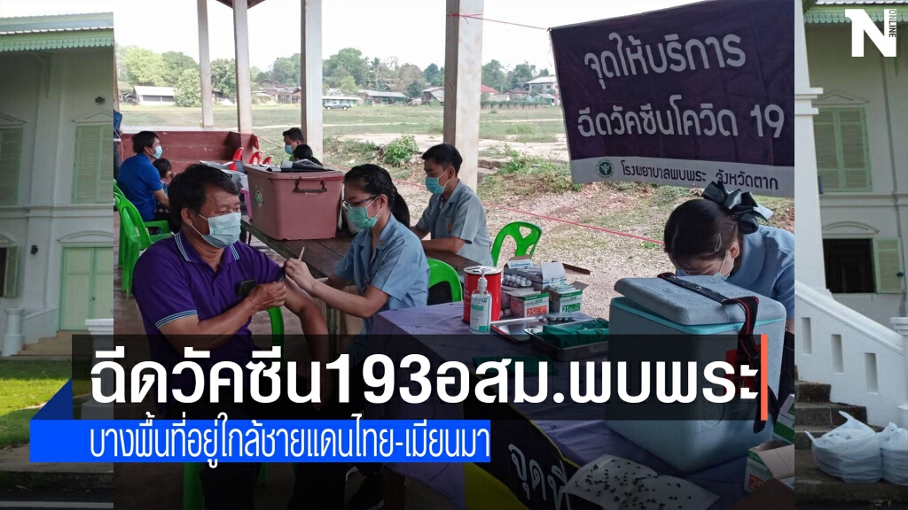 ฉีดวัคซีน193อสม.พบพระป้องกันโควิด