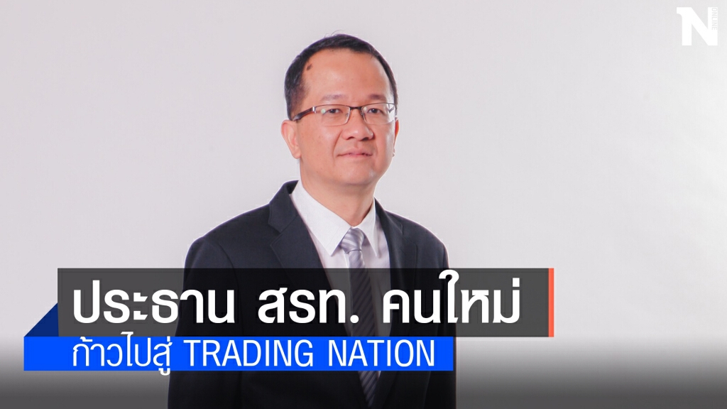 'ชัยชาญ เจริญสุข' นั่งเก้าอี้ประธานสภาผู้ส่งออกฯ คนใหม่ 'ชัยชาญ เจริญสุข' นั่งเก้าอี้ประธานสภาผู้ส่งออกฯ คนใหม่