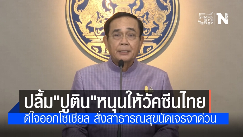 นายกฯ ดีใจออกโซเชียล รัสเซียให้การสนับสนุนวัคซีนสปุตนิกแก่ไทย นายกฯ ดีใจออกโซเชียล รัสเซียให้การสนับสนุนวัคซีนสปุตนิกแก่ไทย