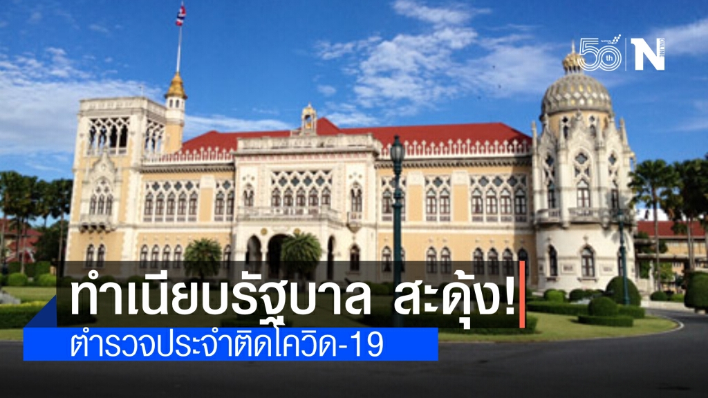"ตึกไทยคู่ฟ้า" สะดุ้ง! ตำรวจประจำทำเนียบรัฐบาลติดโควิด สั่งกลุ่มเสี่ยงทั้งหมดตรวจหาเชื้อวันนี้