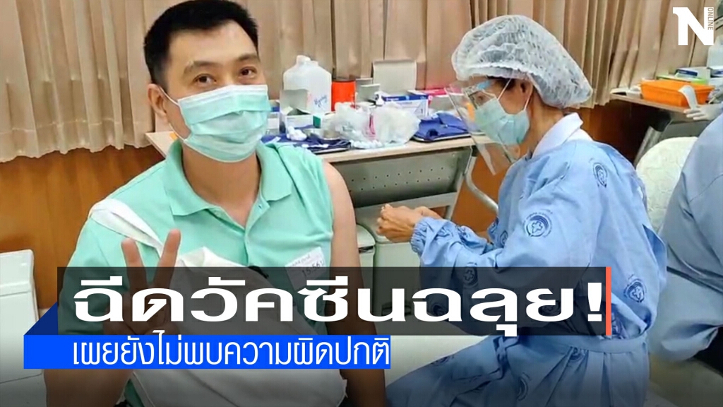 "พิษณุโลก"ฉีดวัคซีน!ไม่พบความผิดปกติ