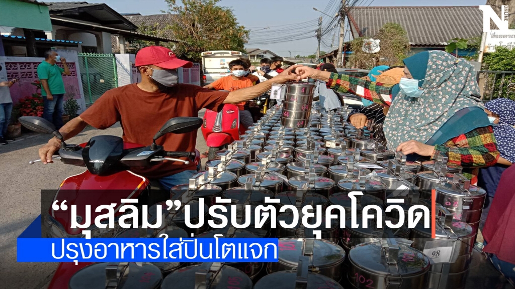 "มุสลิม"ปรุงอาหารใส่ปิ่นโตแจกช่วงศีลอด