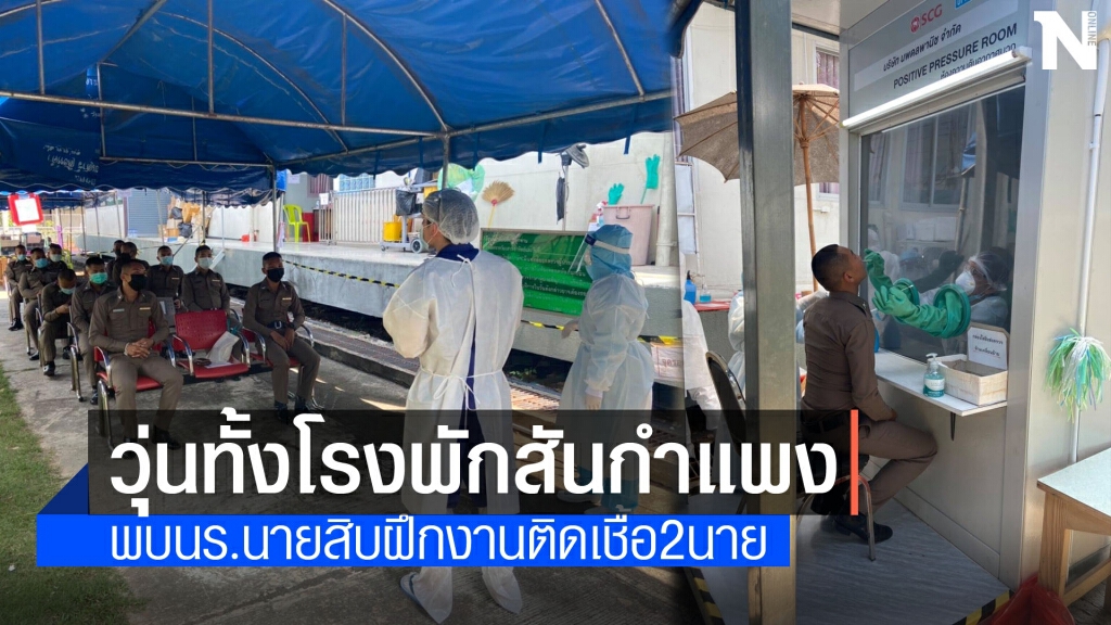 วุ่นทั้งโรงพักสันกำแพงพบนร.ฝึกงานนายสิบตำรวจติดเชื้อโควิด2นาย