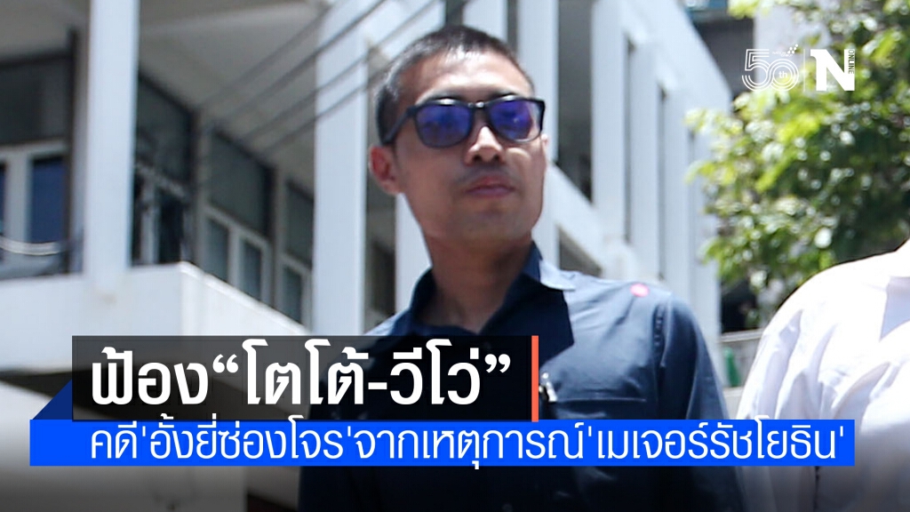 อัยการส่งฟ้อง 'โตโต้-กลุ่มวีโว่' 45 ราย คดี 'อั้งยี่ซ่องโจร' อัยการส่งฟ้อง 'โตโต้-กลุ่มวีโว่' 45 ราย คดี 'อั้งยี่ซ่องโจร'
