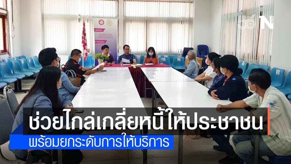 "กรมบังคับคดี" เผยช่วยปชช.ไกล่เกลี่ยหนี้สำเร็จกว่าพันเรื่อง พร้อมเปิดยื่นคำร้องออนไลน์