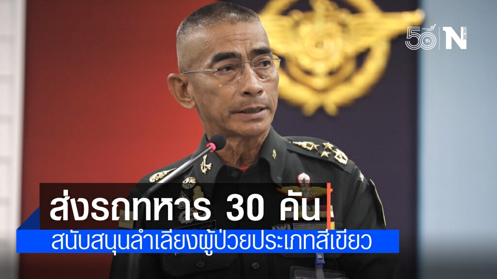 "พลเอกเฉลิมพล" ส่งรถทหาร 30 คัน ส่งผู้ป่วยประเภทสีเขียวไปโรงพยาบาลสนาม