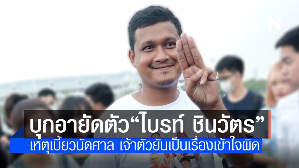ตร.บุกอายัดตัว "ไบรท์ ชินวัตร" เบี้ยวนัด คดีละเมิดอำนาจศาล ตร.บุกอายัดตัว "ไบรท์ ชินวัตร" เบี้ยวนัด คดีละเมิดอำนาจศาล