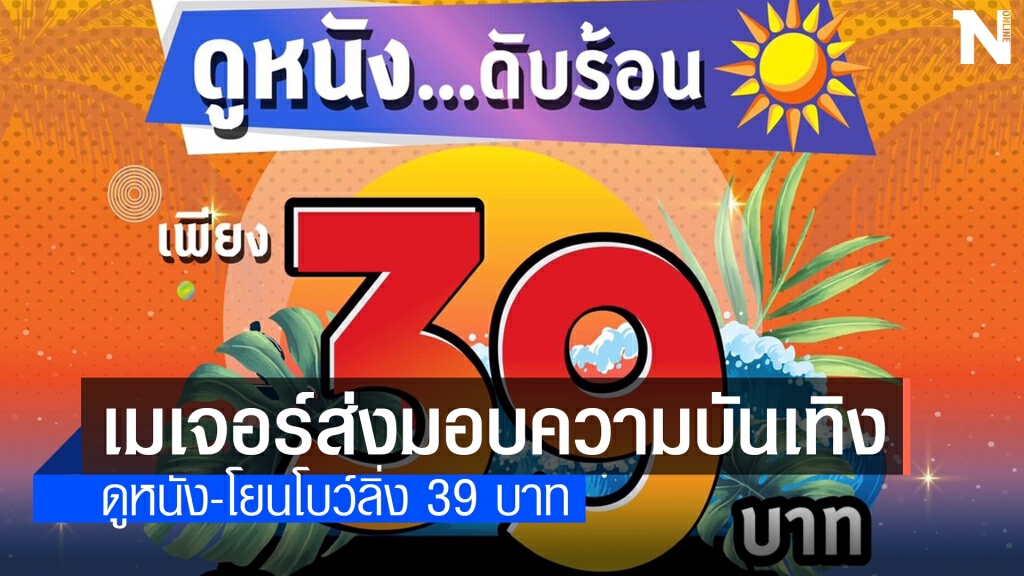 เมเจอร์ฯ ชวน ดูหนัง-โยนโบว์ลิ่ง 39 บาท ถึงสิ้นเดือน เมเจอร์ฯ ชวน ดูหนัง-โยนโบว์ลิ่ง 39 บาท ถึงสิ้นเดือน