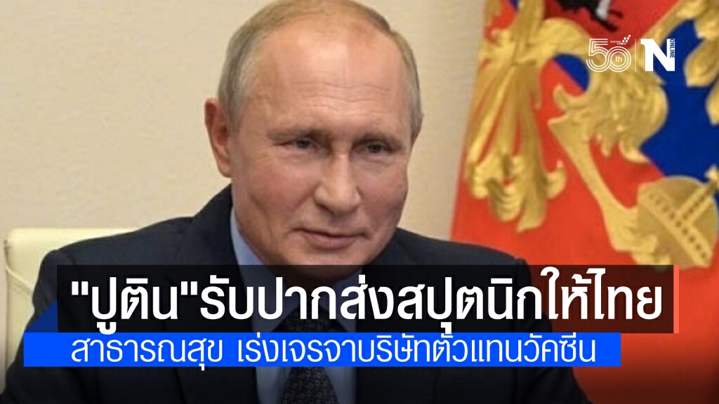 "ปูติน" รับปากให้วัคซีนสปุตนิกไทยแล้ว นายกฯ พอใจผลเจรจา สาธารณสุขเร่งเรียกบริษัทตัวแทนหารือ