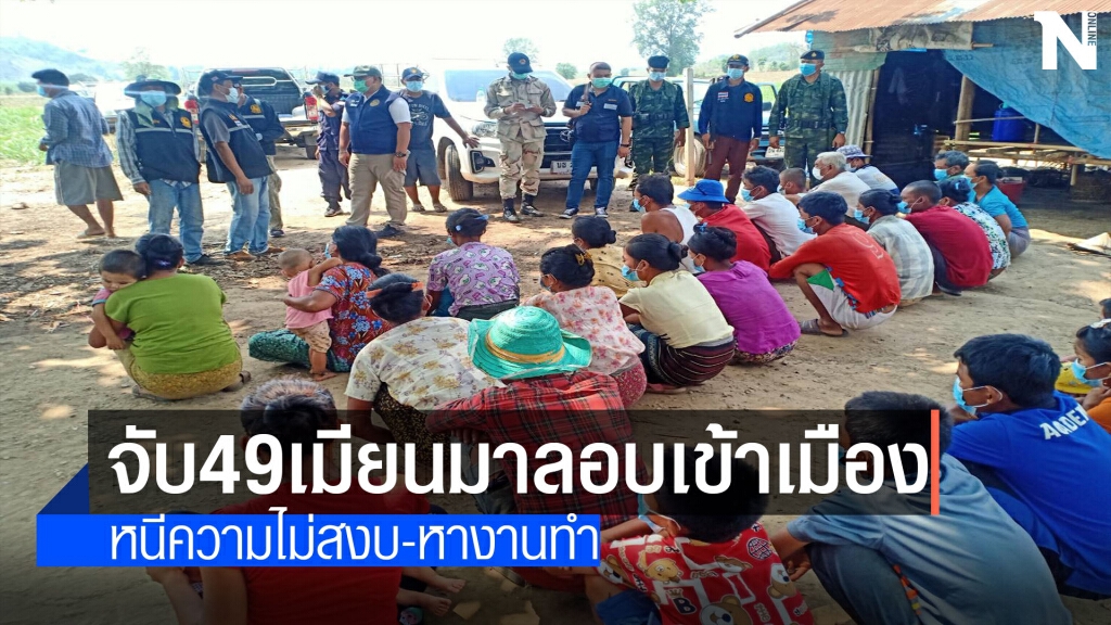 จับ49เมียนมาลอบเข้าเมือง จับ49เมียนมาลอบเข้าเมือง