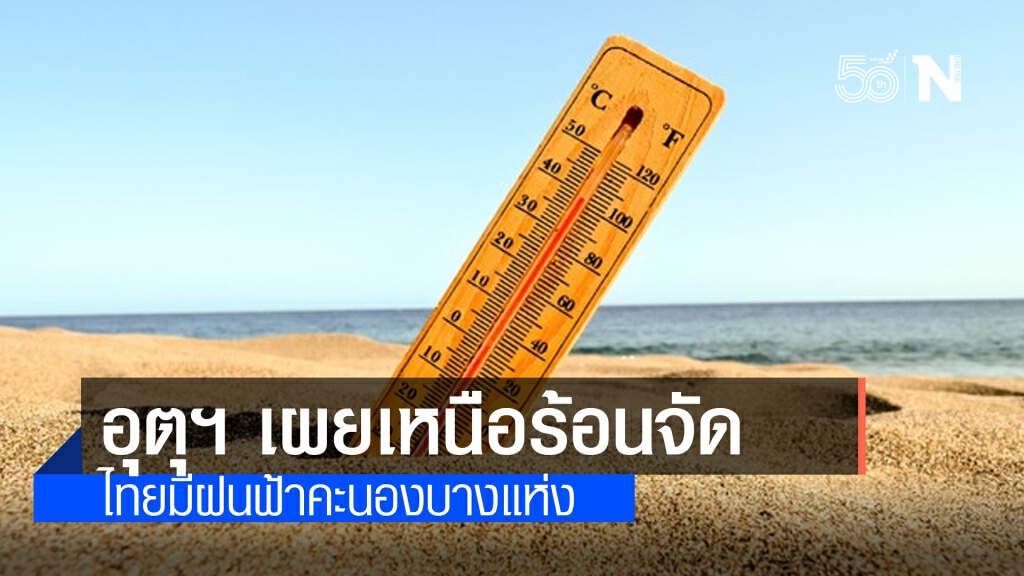 'พยากรณ์อากาศ' วันนี้ 'กรมอุตุนิยมวิทยา' ชี้เหนือร้อนจัด อีสานกลางตอ.กทม.เจอฝน