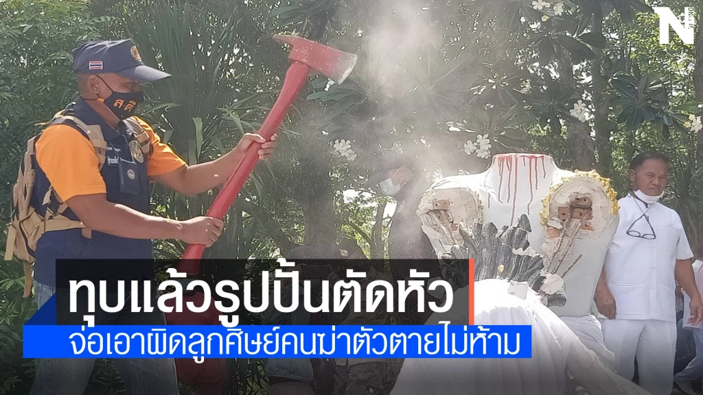 ทุบแล้วรูปปั้นตัดหัวพุทธบูชา เตรียมเอาผิดลูกศิษย์ไม่ห้ามตัดหัว