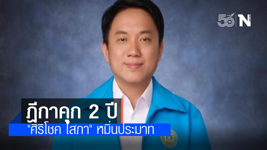ฎีกายืนสั่งคุก 2 ปี 'ศิริโชค' อดีตส.ส.ประชาธิปัตย์ หมิ่นประมาทเจ้าของโรงแรมดัง