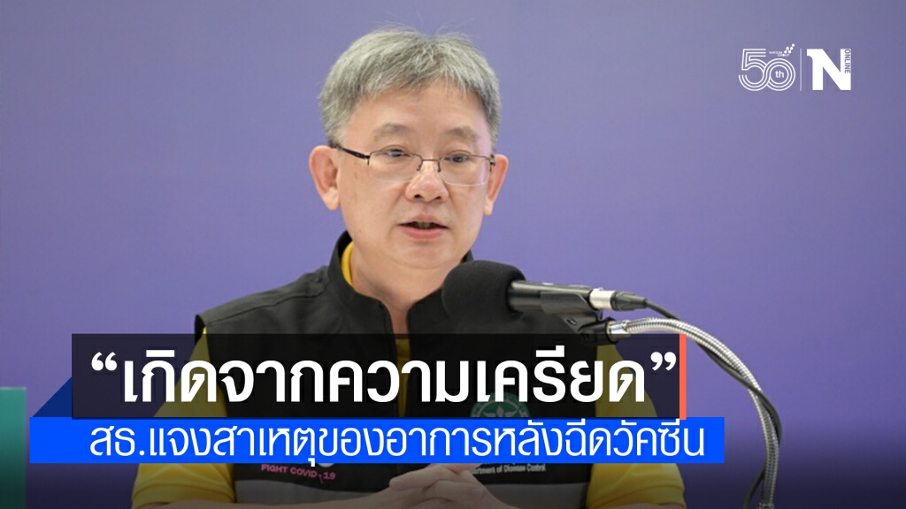สธ.พบอาการไม่พึงประสงค์เกิดจากความเครียด