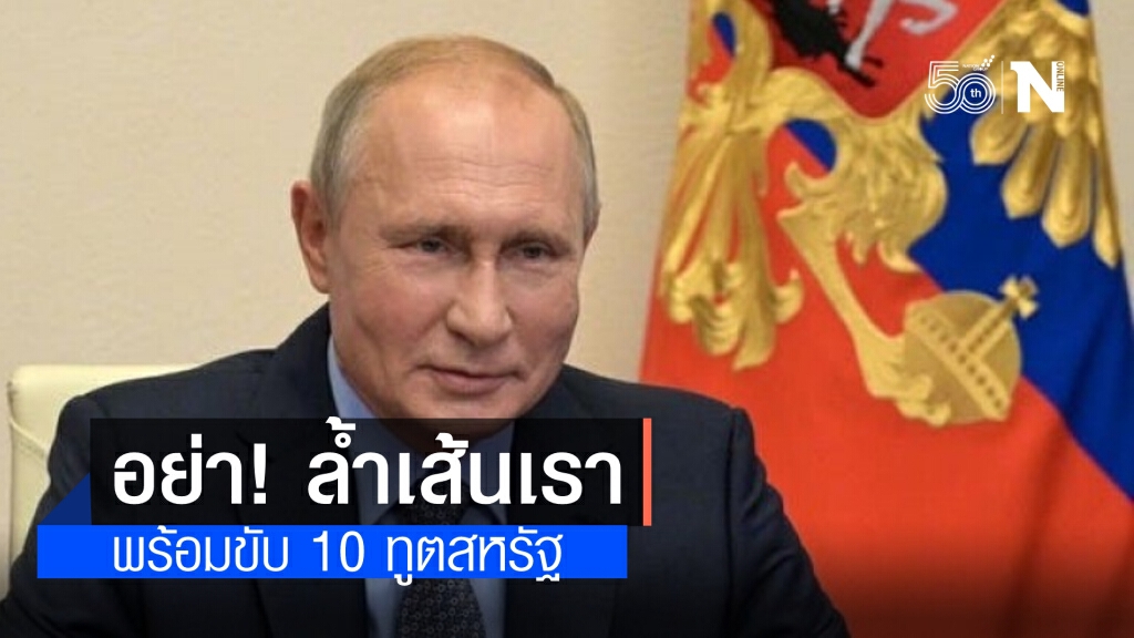 "ปูติน" เตือน "อย่าล้ำเส้นที่เรากำหนดเอง" ประกาศขับ10ทูตสหรัฐออกนอกประเทศภายใน 30 วัน