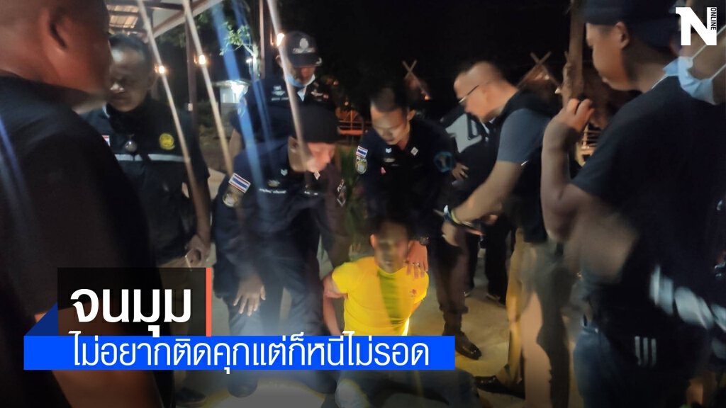จับได้แล้ว ผู้ต้องหาคดีลักทรัพย์กระโดดรถตำรวจหลบหนีเข้าหมู่บ้าน