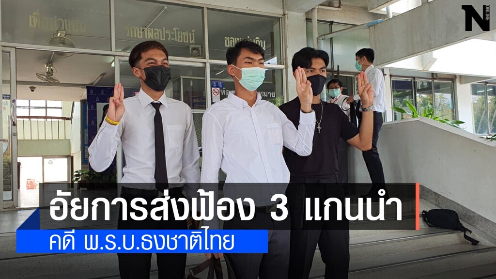 อัยการขอนแก่นส่งสำนวนฟ้อง 3 แกนนำ คดีพรบ.ธงชาติไทย อัยการขอนแก่นส่งสำนวนฟ้อง 3 แกนนำ คดีพรบ.ธงชาติไทย