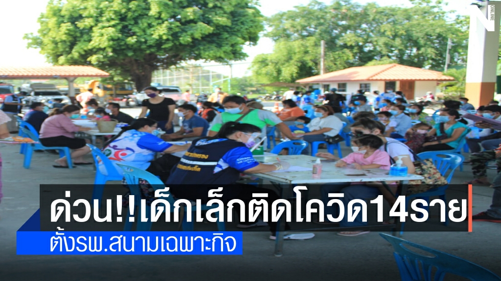 เชียงใหม่ตั้งรพ.สนามเฉพาะกิจรับเด็กเล็กติดโควิด14 ราย