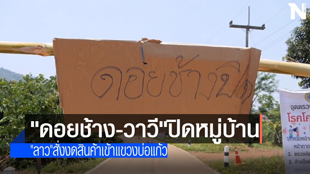 "ดอยช้าง-วาวี"ปิดหมู่บ้านห้ามเข้าออก