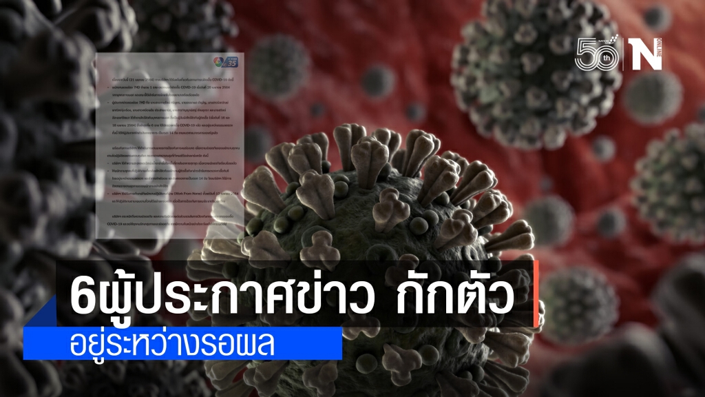 6 ผู้ประกาศข่าวช่องดัง กักตัว 14 วัน หลังพบพนักงานช่องติดโควิด-19 6 ผู้ประกาศข่าวช่องดัง กักตัว 14 วัน หลังพบพนักงานช่องติดโควิด-19