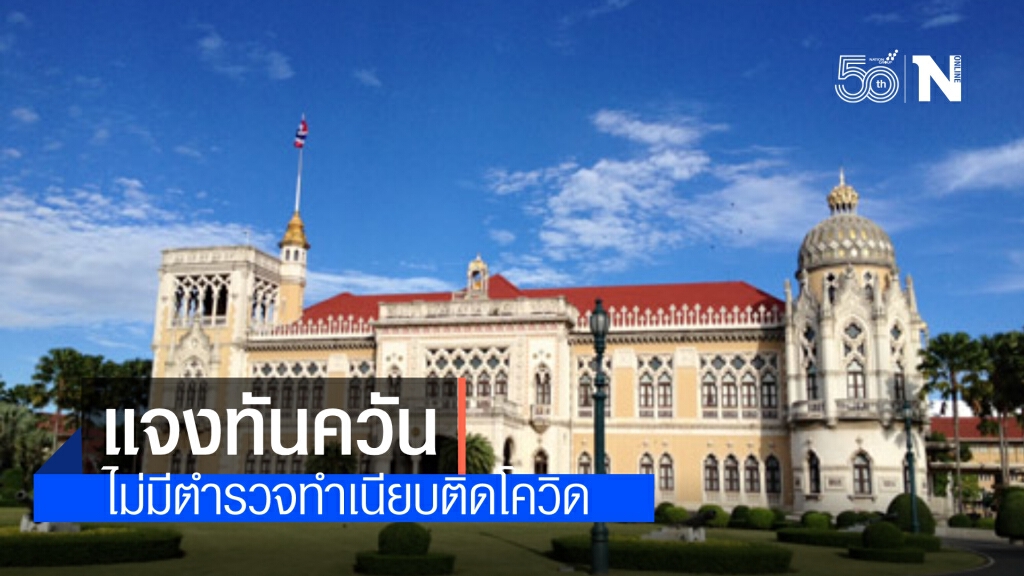 "สำนักโฆษกฯ" แจง ไม่มีตำรวจประจำทำเนียบติดโควิด ชี้ ไม่มีแหล่งที่มาของกระแส