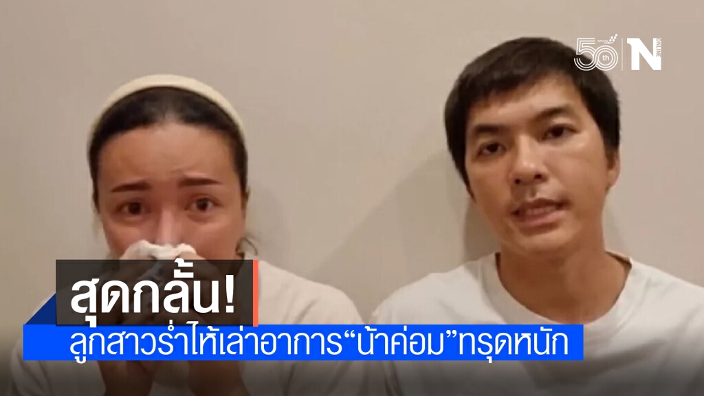 ลูกสาวร่ำไห้แจงอาการ 'พ่อค่อม' ทรุดหนัก วอนผู้เชี่ยวชาญช่วยด่วน