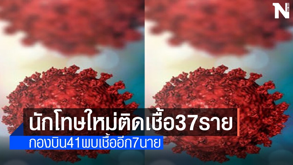 พบเชื้อโควิดในเรือนจำเชียงใหม่-กองบิน 41