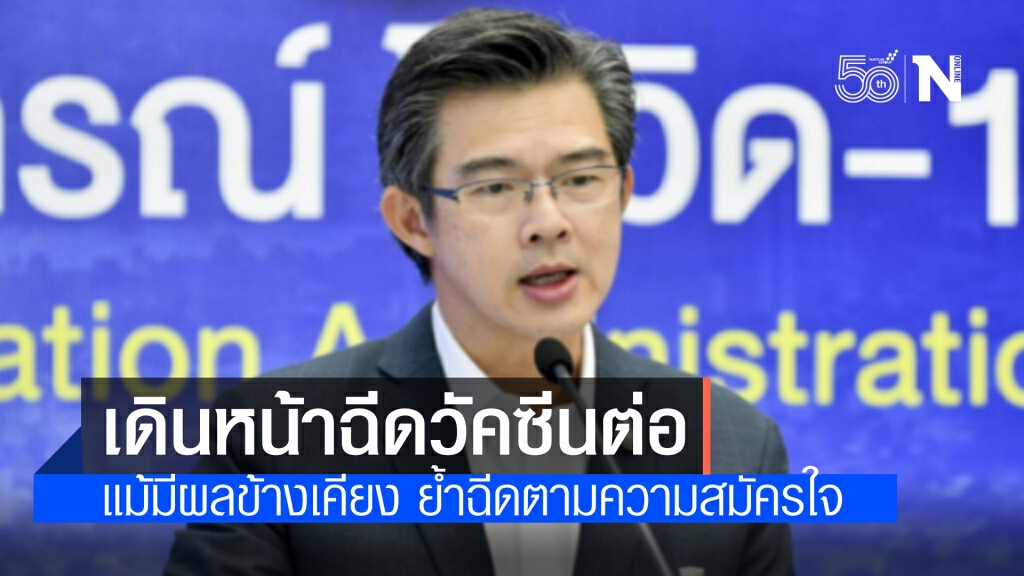 ศบค. ยืนยัน เดินหน้าฉีดวัคซีนต่อแม้มีผลข้างเคียง ย้ำ ฉีดตามความสมัครใจ