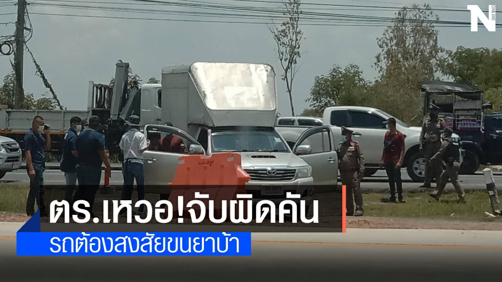ตร.สกัดจับรถต้องสงสัยขนยาบ้า สุดท้ายเหวอ!เข้าใจผิด