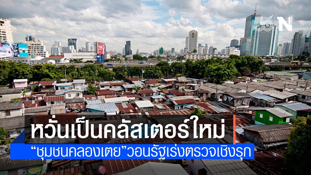 ชุมชนคลองเตยวอนรัฐตรวจโควิดในพื้นที่ ชุมชนคลองเตยวอนรัฐตรวจโควิดในพื้นที่