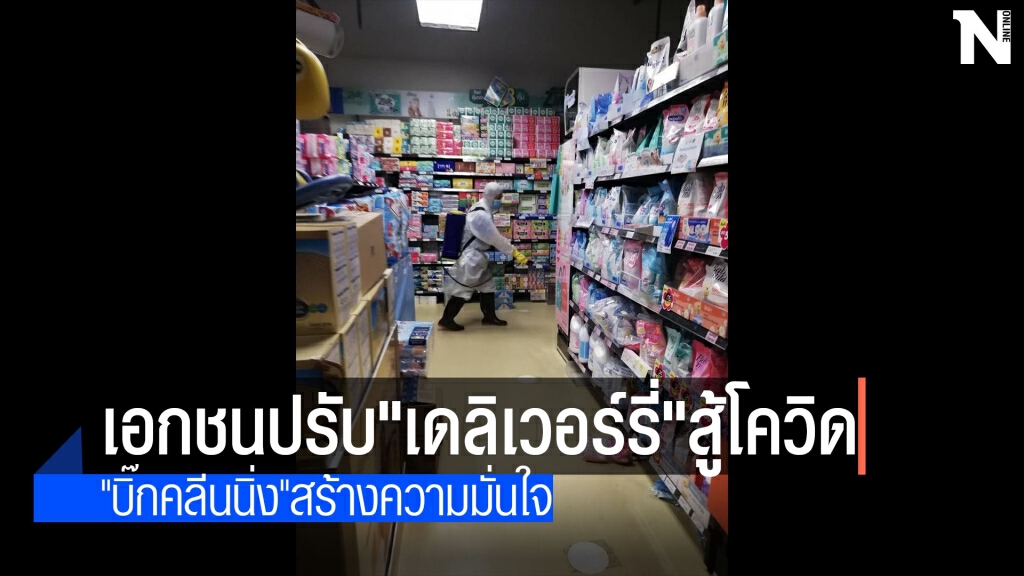 เอกชนปรับกลยุทธ์"เดลิเวอร์รี่"สู้พิษโควิด